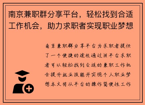 南京兼职群分享平台，轻松找到合适工作机会，助力求职者实现职业梦想