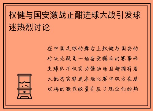 权健与国安激战正酣进球大战引发球迷热烈讨论