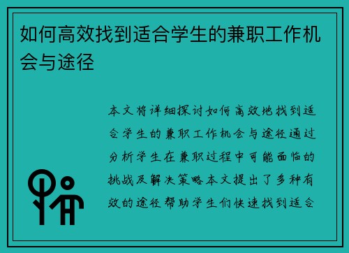 如何高效找到适合学生的兼职工作机会与途径