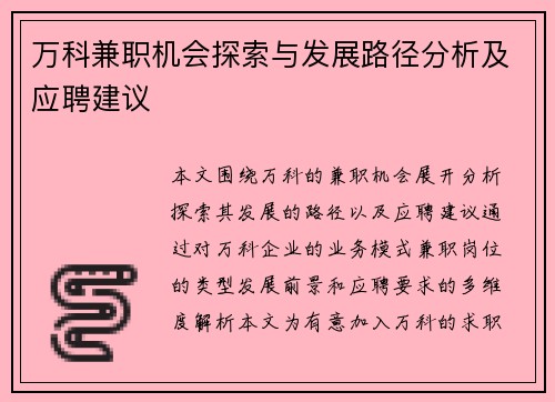 万科兼职机会探索与发展路径分析及应聘建议