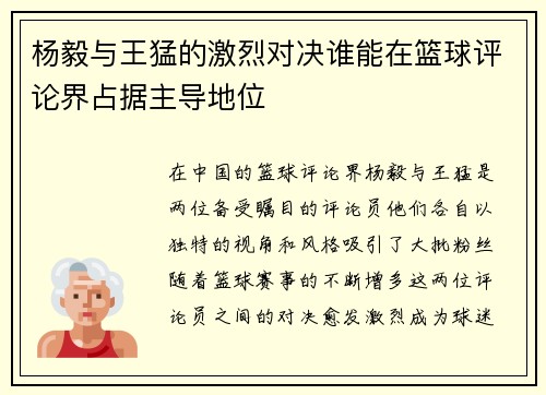 杨毅与王猛的激烈对决谁能在篮球评论界占据主导地位