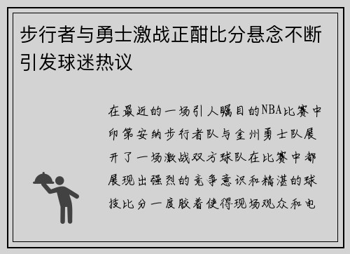 步行者与勇士激战正酣比分悬念不断引发球迷热议