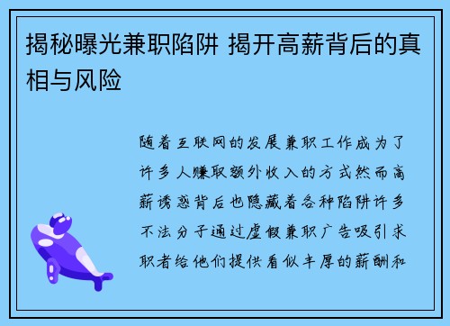 揭秘曝光兼职陷阱 揭开高薪背后的真相与风险