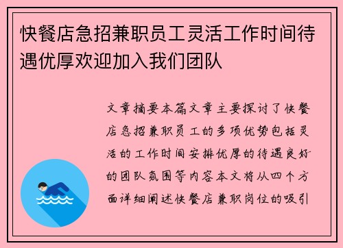 快餐店急招兼职员工灵活工作时间待遇优厚欢迎加入我们团队