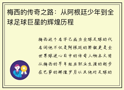 梅西的传奇之路：从阿根廷少年到全球足球巨星的辉煌历程