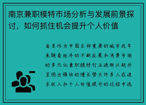 南京兼职模特市场分析与发展前景探讨，如何抓住机会提升个人价值