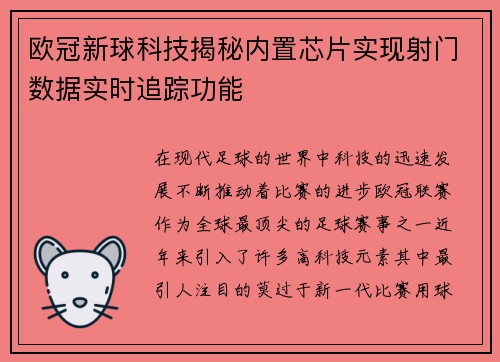 欧冠新球科技揭秘内置芯片实现射门数据实时追踪功能