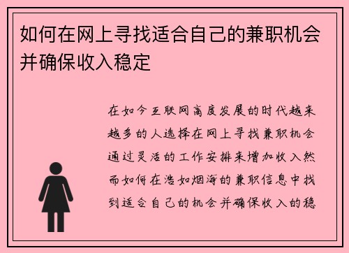如何在网上寻找适合自己的兼职机会并确保收入稳定