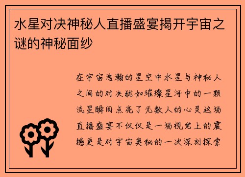 水星对决神秘人直播盛宴揭开宇宙之谜的神秘面纱