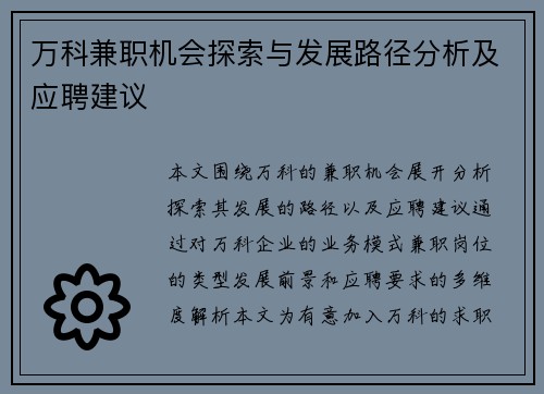 万科兼职机会探索与发展路径分析及应聘建议