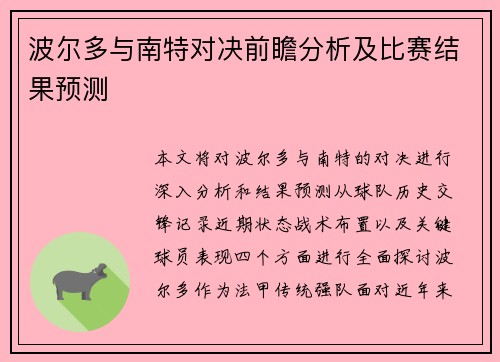 波尔多与南特对决前瞻分析及比赛结果预测