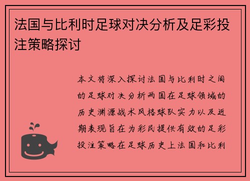 法国与比利时足球对决分析及足彩投注策略探讨
