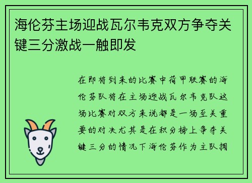 海伦芬主场迎战瓦尔韦克双方争夺关键三分激战一触即发