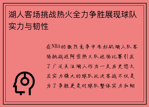 湖人客场挑战热火全力争胜展现球队实力与韧性