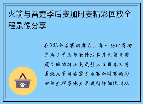 火箭与雷霆季后赛加时赛精彩回放全程录像分享