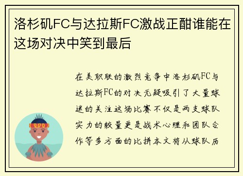 洛杉矶FC与达拉斯FC激战正酣谁能在这场对决中笑到最后