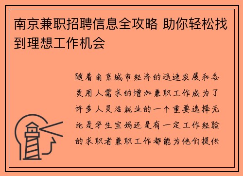 南京兼职招聘信息全攻略 助你轻松找到理想工作机会