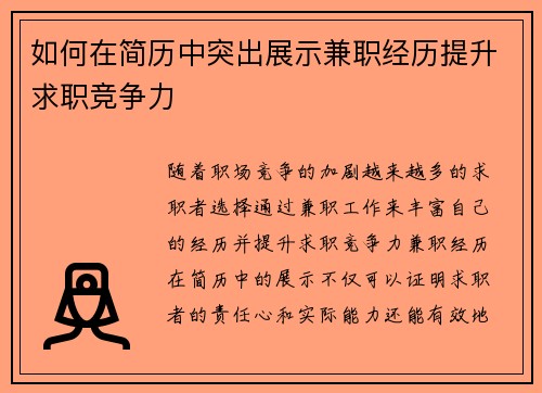 如何在简历中突出展示兼职经历提升求职竞争力