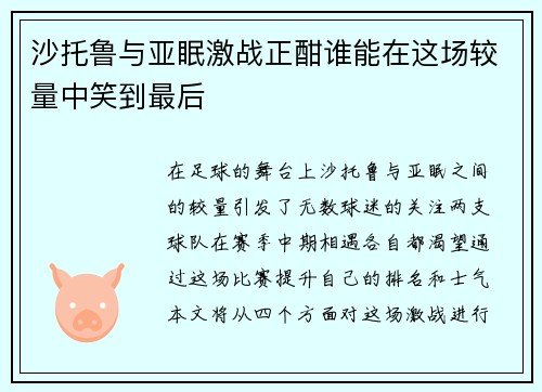沙托鲁与亚眠激战正酣谁能在这场较量中笑到最后