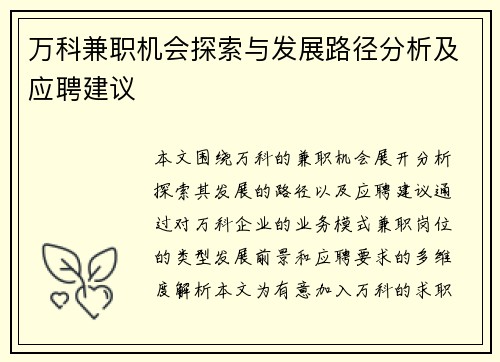 万科兼职机会探索与发展路径分析及应聘建议