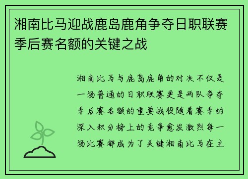 湘南比马迎战鹿岛鹿角争夺日职联赛季后赛名额的关键之战