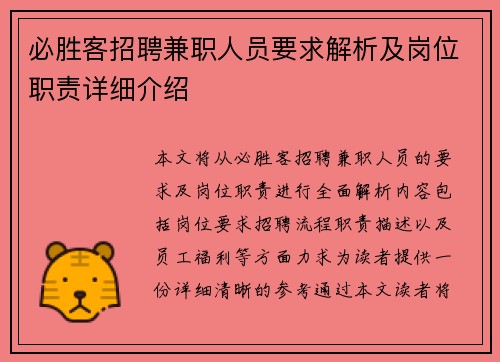 必胜客招聘兼职人员要求解析及岗位职责详细介绍