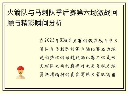 火箭队与马刺队季后赛第六场激战回顾与精彩瞬间分析