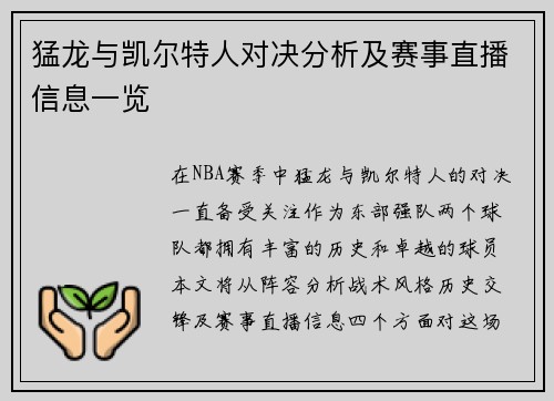 猛龙与凯尔特人对决分析及赛事直播信息一览