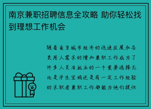 南京兼职招聘信息全攻略 助你轻松找到理想工作机会