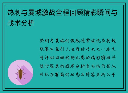 热刺与曼城激战全程回顾精彩瞬间与战术分析