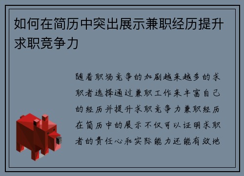 如何在简历中突出展示兼职经历提升求职竞争力