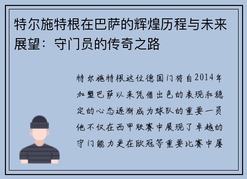 特尔施特根在巴萨的辉煌历程与未来展望：守门员的传奇之路