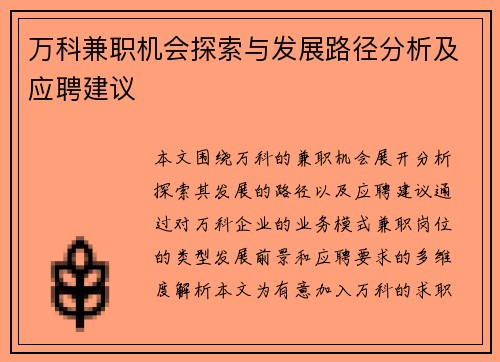 万科兼职机会探索与发展路径分析及应聘建议