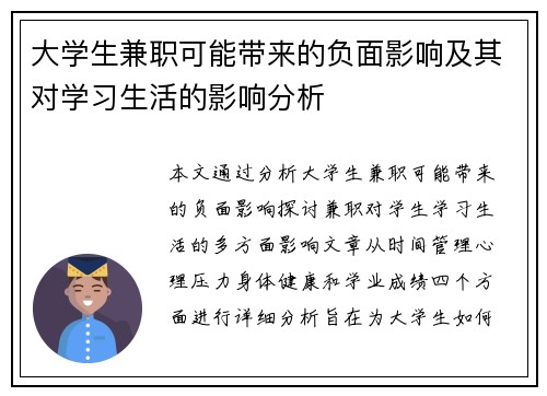 大学生兼职可能带来的负面影响及其对学习生活的影响分析