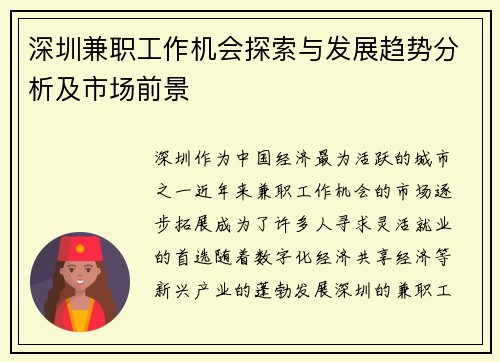 深圳兼职工作机会探索与发展趋势分析及市场前景