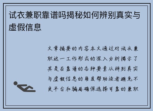试衣兼职靠谱吗揭秘如何辨别真实与虚假信息