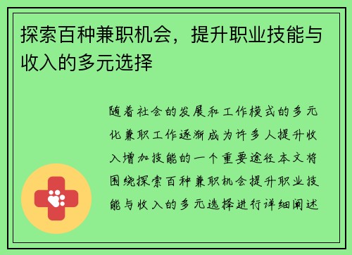 探索百种兼职机会，提升职业技能与收入的多元选择