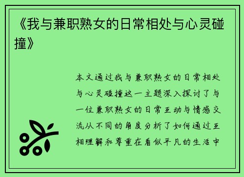《我与兼职熟女的日常相处与心灵碰撞》