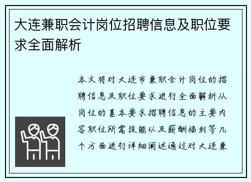 大连兼职会计岗位招聘信息及职位要求全面解析