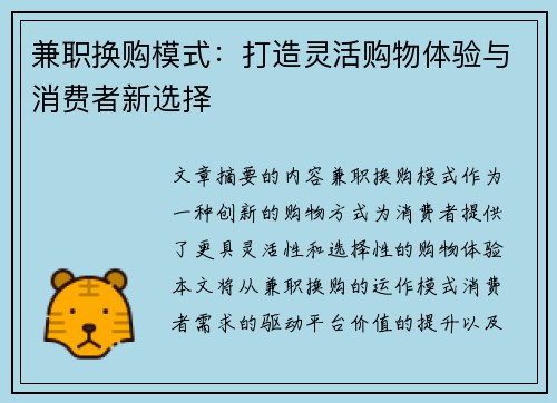 兼职换购模式：打造灵活购物体验与消费者新选择