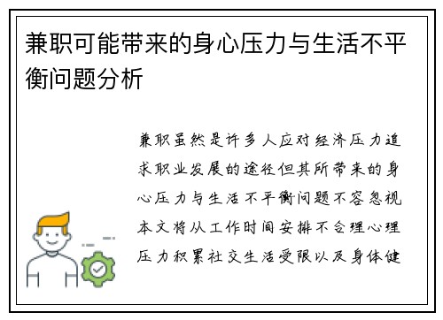 兼职可能带来的身心压力与生活不平衡问题分析
