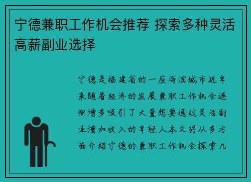 宁德兼职工作机会推荐 探索多种灵活高薪副业选择