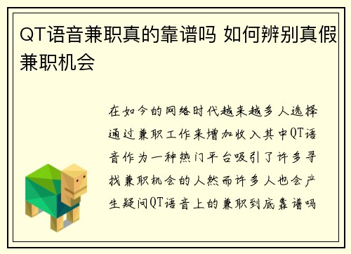 QT语音兼职真的靠谱吗 如何辨别真假兼职机会