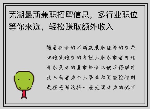 芜湖最新兼职招聘信息，多行业职位等你来选，轻松赚取额外收入