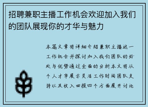 招聘兼职主播工作机会欢迎加入我们的团队展现你的才华与魅力