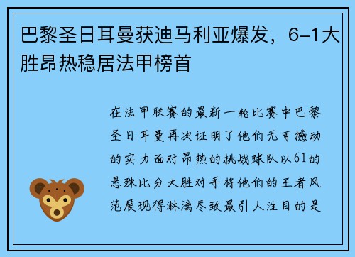 巴黎圣日耳曼获迪马利亚爆发，6-1大胜昂热稳居法甲榜首