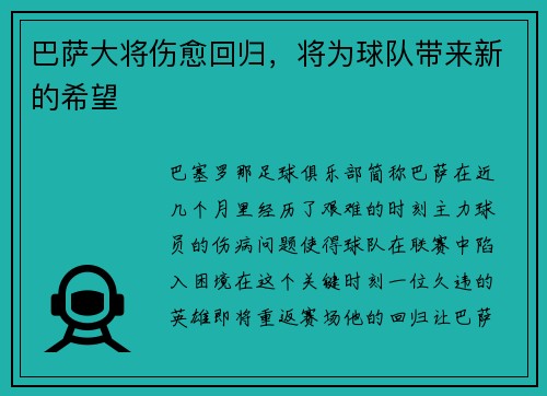 巴萨大将伤愈回归，将为球队带来新的希望
