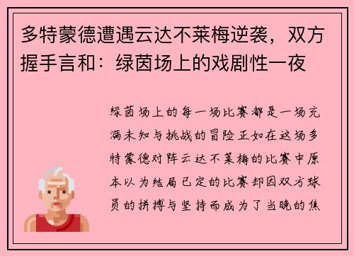 多特蒙德遭遇云达不莱梅逆袭，双方握手言和：绿茵场上的戏剧性一夜