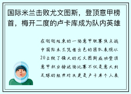 国际米兰击败尤文图斯，登顶意甲榜首，梅开二度的卢卡库成为队内英雄