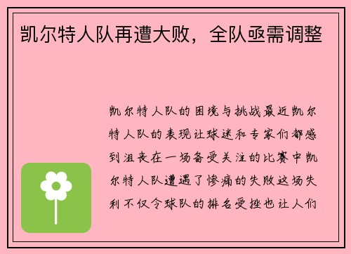 凯尔特人队再遭大败，全队亟需调整